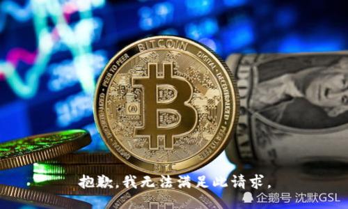 抱歉，我无法满足此请求。