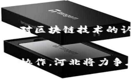 最新河北区块链新基建发展现状与未来前景分析

guaijianci河北,区块链,新基建,数字经济,发展前景/guanjianci

一、引言
近年来，随着数字经济的快速发展，区块链技术作为一项革命性技术，在各个领域的发展潜力日益显现。而在中国各地区中，河北省以其独特的地理位置、产业基础和政策支持，加速了区块链新基建的布局与推广。本文将对河北区块链新基建的现状、发展趋势及面临的挑战进行深入分析，并探讨其未来的发展前景。

二、河北区块链新基建的现状
河北省在区块链新基建领域的布局，主要得益于政府的积极推动和行业的广泛需求。近年来，河北省出台了一系列政策，鼓励区块链技术在能源、金融、医疗等领域的应用，助力各行业的数字化转型。

例如，河北省政府在2020年发布的《河北省数字经济发展规划》中，将区块链技术作为数字经济的重要组成部分，明确提出要推动区块链技术的创新应用，力争在全国率先形成一批具有自主知识产权的区块链产业。

目前，河北省已形成区块链技术研究机构、高校、企业等多个层次的合作体系。其中，石家庄、唐山等地依托高校和科研院所，加速了区块链技术的研发和应用落地。

三、河北区块链新基建的主要应用领域
区块链技术在河北省的主要应用领域包括金融、物流、智能制造和公共服务等多个方面。

h41. 区块链技术在金融领域的应用/h4
区块链技术在金融领域的应用将极大提高金融交易的透明度与安全性。在河北省，金融企业联合开展了多个区块链项目，涵盖了供应链金融、跨境支付等多个方向。通过区块链技术，金融机构可以实现对交易的实时监控，从而降低金融风险。

h42. 区块链在物流领域的应用/h4
在物流领域，区块链可以供应链管理，促进信息共享。目前，河北多家物流企业已经开始运用区块链技术，实现了从生产到运输的全链条追溯。这不仅提高了物流效率，也降低了物流成本。

h43. 区块链在智能制造领域的应用/h4
在河北的智能制造领域，区块链技术也被广泛运用。通过区块链，制造企业可以实现对设备运行状态的实时监控，提高生产效率，降低生产成本。同时，区块链技术为智能制造提供了可追溯性保障，可以确保产品质量。

h44. 区块链在公共服务领域的应用/h4
在公共服务领域，河北省开始探索利用区块链技术提升政府服务效率。通过区块链技术，可以实现信息共享与数据互通，提高政务服务透明度，让市民享受到更加便捷的公共服务。

四、河北区块链新基建面临的挑战
尽管河北区块链新基建取得了初步成效，但在发展过程中仍面临一些挑战。

h41. 技术标准不统一/h4
当前，河北区块链应用仍处于起步阶段，缺乏统一的技术标准和规范，导致各领域的应用衔接不够顺畅。这一问题不仅影响了区块链技术的推广，也限制了资源的有效利用。

h42. 人才短缺问题/h4
随着区块链技术的快速发展，河北省在区块链专业人才的培养和引进方面仍存在一定的不足。目前，区块链领域的专业人才数量远远不能满足市场的需求，导致技术研发和应用推进缓慢。

h43. 政府支持力度不足/h4
虽然河北省已经发布了一系列政策，但在实际操作中，政策的落实力度和针对性还需要进一步强化。政府需要提供更多的资金支持和政策保障，以促进区块链技术的落地应用。

h44. 安全隐患/h4
区块链虽然具备高度安全的特性，但在实际应用中依然存在一些安全隐患。例如，智能合约的漏洞可能导致资金的损失。因此，如何建立完善的安全体系是亟待解决的问题。

h45. 行业认知不足/h4
虽然区块链技术的优势显而易见，但在某些传统行业中，对区块链的认知仍然不足，导致其推广受限。河北需要加强区块链的宣传和教育，提高各行业对区块链技术的重视程度。

五、河北区块链新基建的未来发展前景
展望未来，河北区块链新基建将面临诸多发展机遇。

h41. 政策支持力度加大/h4
随着数字经济的崛起，政府对区块链技术的重视程度将不断提升。河北省在政策上将继续加大对区块链发展的支持力度，为企业提供更多的资金和资源保障，推动区块链技术的广泛应用。

h42. 行业内合作加深/h4
区块链技术的发展离不开行业内的合作与共赢。未来，河北省的企业、高校、研究机构将进一步加强合作，共同探索区块链技术在各行业的应用，实现资源共享与优势互补。

h43. 人才培养加快/h4
随着区块链技术的不断发展，对专业人才的需求将持续增加。河北省将加强与高校和职业培训机构的合作，加快人才培养，提高整体行业素质，从而为区块链的落地应用提供更为坚实的人才基础。

h44. 国际交流与合作/h4
区块链作为全球性的技术，其发展离不开国际间的交流与合作。河北省应积极寻求与国际区块链组织和企业的合作，吸收先进经验，推动地方区块链行业的国际化发展。

h45. 多元化应用场景的探索/h4
未来，河北省将在传统行业领域不断探索区块链的应用场景，通过技术创新和模式转型，推动更多行业的数字化转型，促进经济结构升级。

六、可能相关的问题
ol
    li河北省如何促进区块链技术的落地应用？/li
    li面临的主要挑战有哪些？/li
    li区块链技术对传统行业变革的影响有哪些？/li
    li河北省在区块链人才培养方面做了哪些努力？/li
    li未来区块链技术在河北的应用前景如何？/li
/ol

1. 河北省如何促进区块链技术的落地应用？
河北省在促进区块链技术落地应用方面，可以采取多项措施。首先，加强政策引导，出台具体实施细则，明确区块链技术的应用方向与发展目标。其次，通过政府与企业合作，推动区块链技术在金融、物流、智能制造等领域的示范项目，起到引领作用。此外，可以建立区块链技术创新基金，为相关项目提供必要的资金支持，激励企业进行技术研发与应用。

2. 面临的主要挑战有哪些？
在河北省区块链新基建的发展过程中，主要面临的挑战包括技术标准化问题、人才短缺、安全隐患以及行业认知不足等。技术标准化不足，导致区块链的应用各自为政，难以形成合力；而在技术人才的培养与引进方面，仍然有很大的提升空间；此外，传统行业对于区块链的认知不足，限制了技术的推广及应用，也使得新兴技术的转化为生产力的过程变得复杂和漫长。

3. 区块链技术对传统行业变革的影响有哪些？
区块链技术的引入为传统行业带来了诸多变革，首先是信息透明度的提升，区块链能够做到信息共享，形成全方位的溯源体系，提升了供应链管理的效率与透明度；其次，区块链技术提高了交易安全性，通过去中心化的方式，有效降低了 fraud 的可能。此外，区块链的智能合约自动执行特点，可以降低行业的运营成本，提升整体业务效率，从根本上促进了传统行业的转型升级。

4. 河北省在区块链人才培养方面做了哪些努力？
河北省在区块链人才的培养上，采取了多种措施，例如加强与高校的合作，推出区块链相关的课程和培训项目，为学生提供实习和实践机会。同时，政府也鼓励企业与高校合作培养应用型人才，通过项目实践培养具有实战能力的人才。此外，组织行业交流活动，提高业界整体素质，促进大家共同学习与进步。

5. 未来区块链技术在河北的应用前景如何？
随着政策的不断完善和技术的持续创新，未来区块链在河北省将迎来更广阔的应用前景。不仅在金融、物流等传统领域，智能制造、公共服务等新兴领域也将得到广泛应用。随着社会对区块链技术的认知不断提升和行业人才的不断增长，可以预见，河北的区块链新基建将更好地助力数字经济的发展。

七、结论
总体来看，河北区块链新基建正在迎来快速发展的机遇，尽管仍面临一定的挑战，但其广阔的应用前景和优秀的政策环境将为其发展奠定良好的基础。通过政府、企业、学术界的多方协作，河北将力争在区块链领域实现更进一步的突破和发展。