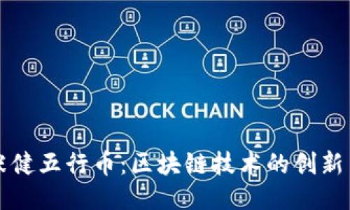 探索张健五行币：区块链技术的创新与应用