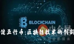 探索张健五行币：区块链