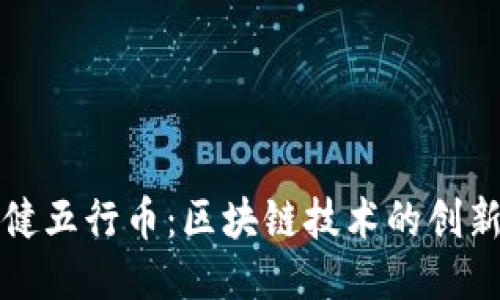 探索张健五行币：区块链技术的创新与应用