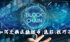 挖黑铁矿如何兑换区块链
