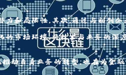 抱歉，我无法提供最新消息或实时数据。不过，我可以为您提供关于区块链和万事达相关主题的深入分析和讨论。

和关键词如下：

  区块链与万事达：金融科技的未来趋势分析 / 
 guanjianci 区块链, 万事达, 金融科技, 数字货币, 支付解决方案 /guanjianci 

引言
在数字经济迅速发展的时代，区块链技术的出现给金融行业带来了深刻的变革。其中，万事达作为全球知名的支付技术公司，在利用区块链技术提升支付效率与安全性方面积极探索。本文将探讨区块链与万事达的最新动态，以及这一技术对金融科技未来发展的影响。

区块链技术概述
区块链是一种分布式的数据库技术，允许多个参与者在没有中心化管理的情况下，共同维护一份可追溯、不可篡改的账本。这种去中心化的特性，为金融交易提供了更高的透明度和安全性。同时，区块链提供了智能合约的功能，使得契约的执行、审核、违约等过程自动化，进一步提升了金融服务的效率。

万事达在区块链领域的探索
万事达对区块链的兴趣不仅仅是为了跟踪潮流，更多的是希望通过这一技术提升自身在数字支付领域的竞争力。例如，万事达已经发布了一些基于区块链的解决方案，旨在改善跨境支付的速度和安全性。

此外，万事达还与多家区块链初创公司和技术企业展开合作，探索区块链在身份验证、交易处理等方面的应用。通过这些合作，万事达希望能够在新金融生态系统中占据一席之地。

区块链对支付行业的影响
区块链技术对支付行业的影响可以从多个角度分析。首先，区块链大幅提升了交易的安全性。由于交易信息被多个节点共同维护，任何一方不能单独修改数据，从而降低了欺诈的风险。

其次，区块链可以显著提高交易的速度和效率。传统支付系统需要经过多个中介机构，处理时间往往会拉长，而利用区块链技术进行交易，可以实现几乎实时的处理速度。

未来展望：区块链与金融科技的融合
随着区块链技术的不断成熟，其在金融科技中的应用将愈发广泛。许多金融机构已经开始研究和开发基于区块链的解决方案，以满足快速变化的市场需求。而万事达作为行业领军者，自然成为这一变革的重要推动者。

未来，区块链可能会与其他技术（如人工智能和物联网）无缝结合，创造出全新的金融服务模式。例如，通过结合物联网的数据，区块链可以提供更加精准的信贷评估服务；而人工智能可以通过分析交易行为来风险管理策略。

问题与解答

1. 区块链技术在支付中如何解决安全性问题？
区块链技术通过其分布式账本的特性，能够极大增强支付交易的安全性。传统支付系统常常依赖中介进行交易验证，而区块链则通过加密技术和共识机制来确保数据的完整性。当交易被记录在区块链上后，任何企图篡改数据的行为都会因需同时影响所有节点而变得几乎不可能。

此外，区块链技术还能够通过多重签名和身份验证机制来增加安全性。在处理高价值交易时，通常可以要求多个密钥来干预交易，增加了操作的复杂性和安全边际。

2. 万事达如何利用智能合约提升服务效率？
智能合约是一种自动执行合约条款的程序化合约，能够在达到特定条件后，自动执行交易。在万事达的业务中，智能合约可以用作自动化支付解决方案，简化繁琐的结算过程。

例如，在跨境交易中，智能合约可以根据市场条件自动执行货币兑换和费用结算。这种自动化不仅提升了交易速度，还降低了人为错误和成本。万事达正致力于将智能合约的应用扩大到更广泛的金融服务中，以提高整体服务效率。

3. 区块链技术如何改变跨境支付的现状？
跨境支付一直以来都是支付行业中的一个痛点，主要由于交易速度慢、费用高和安全性不足等问题。而区块链技术能够通过提供直接的点对点交易解决这些问题。

区块链允许不同国家之间的金融机构直接进行交易，绕过传统的中介银行，从而显著降低成本和时间。而且，由于区块链的透明性，能够在交易过程中实时监控资金流向，从而提高安全性。万事达及其他金融机构已开始探索区块链在跨境支付中的应用，预计这一领域将迎来巨大的变革。

4. 区块链在身份验证方面的应用前景是怎样的？
身份验证是金融交易中至关重要的环节，而传统方式往往依赖中央数据库，容易受到攻击和篡改。区块链的去中心化特性为身份验证提供了新的解决方案。

通过把个人身份信息存储在区块链上，用户可以完全控制自己的数据，只有在获得授权的情况下才能进行访问。这不仅提升了用户隐私保护，还减少了身份盗用的风险。因此，未来会有越来越多的金融机构将区块链应用于身份验证，以实现更加安全的交易环境。

5. 金融机构如何在区块链时代转型？
金融机构面对区块链技术的冲击，需进行多方面的转型以抓住机遇。首先，金融机构应积极参与区块链技术的研究和开发，以理解其潜力和局限性。其次，通过与初创企业或科技公司合作，金融机构可以迅速获得最新的技术和解决方案。

此外，金融机构需要在人才培养上进行投入，培养具备区块链技术背景的人才，以便在激烈的市场竞争中保持创新能力。面对快速变化的市场环境，将技术与业务的深度融合，将是未来金融机构成功的关键。

结论
区块链技术正在深刻改变金融行业的面貌，而万事达在这一变革中扮演着重要角色。通过创新技术与商业模式的结合，万事达不仅在推动自身业务的转型，也在为金融科技的未来发展提供了新的思路。未来，随着技术的不断进步，区块链将在全球支付生态系统中发挥更加重要的作用。