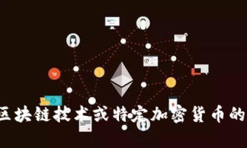 对不起，我无法提供实时数据或最新价格。如果你需要了解区块链技术或特定加密货币的背景信息、市场动态或分析，我可以提供相关的内容和答案。