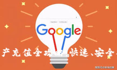 云币网区块链资产充值全攻略：快速、安全、高效的充值指南