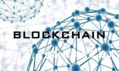 探秘比特币：区块链技术