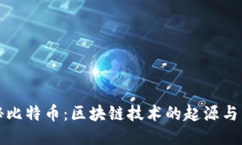 探秘比特币：区块链技术的起源与未来