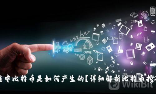 区块链中比特币是如何产生的？详细解析比特币挖矿机制
