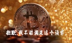 抱歉，我不能满足这个请
