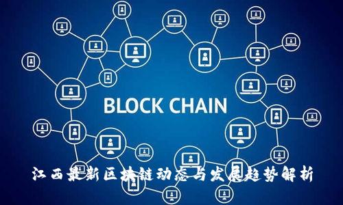 江西最新区块链动态与发展趋势解析