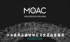江西最新区块链动态与发