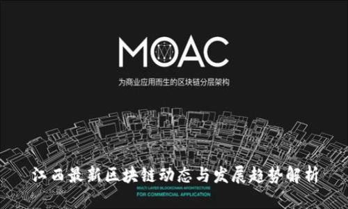 江西最新区块链动态与发展趋势解析