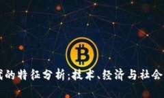 区块链币时代的特征分析