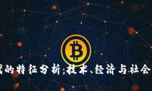 区块链币时代的特征分析：技术、经济与社会变革的交汇点