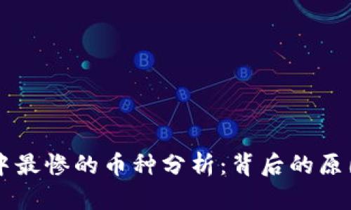 区块链市场中最惨的币种分析：背后的原因与未来展望