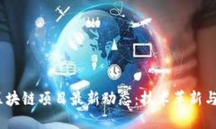 2023年区块链项目最新动态
