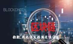 抱歉，我无法直接满足该
