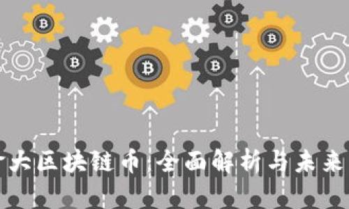 加拿大区块链币：全面解析与未来展望
