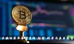 区块链最新备案系统：趋