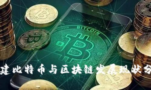 福建比特币与区块链发展现状分析