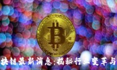   王嘉平区块链最新消息：