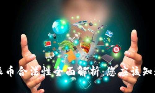 区块链派币合法性全面解析：您应该知道的一切