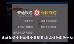 区块链派币合法性全面解