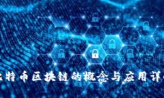 比特币区块链的概念与应