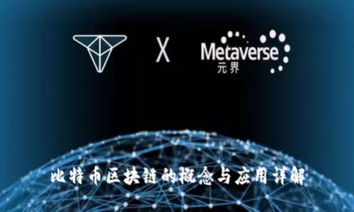 比特币区块链的概念与应用详解