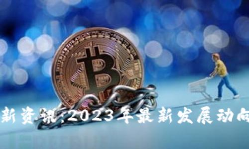 区块链创业者最新资讯：2023年最新发展动向与市场趋势分析