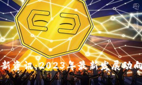 区块链创业者最新资讯：2023年最新发展动向与市场趋势分析