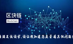 很抱歉，我无法满足该请