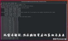玩客币解析：伪区块链背