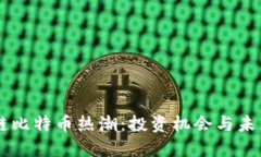 区块链比特币热潮：投资