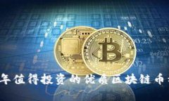 2021年值得投资的优质区块