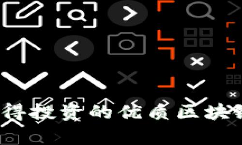 2021年值得投资的优质区块链币种分析