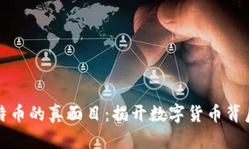 区块链与比特币的真面目：揭开数字货币背后的神秘面纱