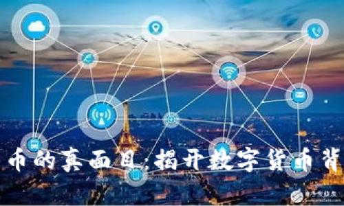 区块链与比特币的真面目：揭开数字货币背后的神秘面纱