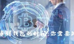 区块链提币到钱包的时间