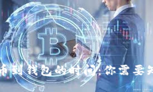 区块链提币到钱包的时间：你需要知道的一切