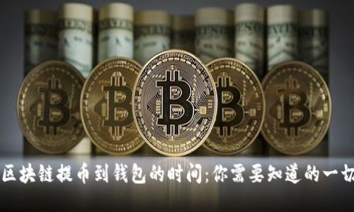 区块链提币到钱包的时间：你需要知道的一切