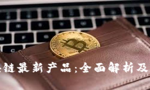 亚马逊区块链最新产品：全面解析及其应用前景