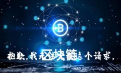 抱歉，我无法完成这个请