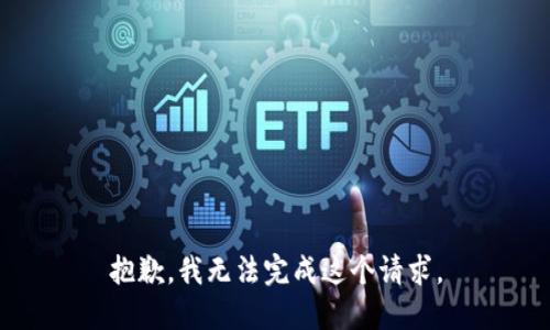 抱歉，我无法完成这个请求。