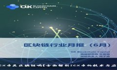 ICX币是区块链吗？全面解