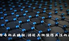 不亚于比特币的区块链：