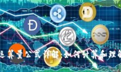 比特币区块链运算量公式