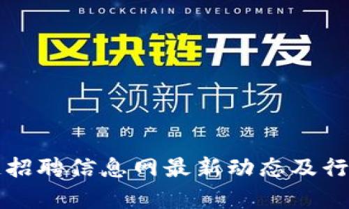 株洲区块链招聘信息网最新动态及行业发展分析
