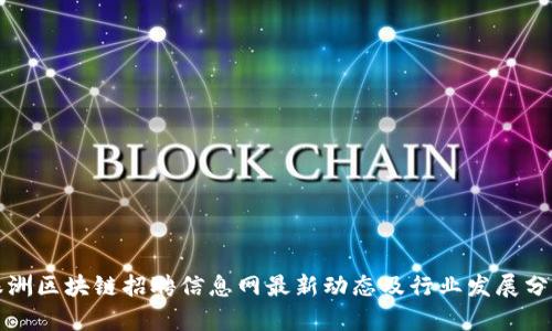 株洲区块链招聘信息网最新动态及行业发展分析