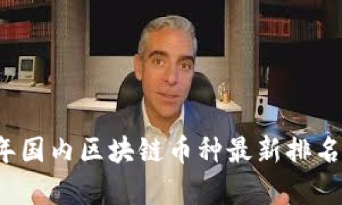 2023年国内区块链币种最新排名及分析